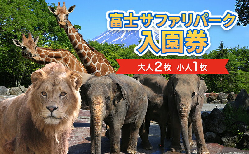 【ふるさと納税】富士サファリパーク入園券　大人2枚、小人1枚　【チケット・入場券・優待券】