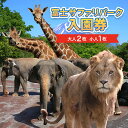 【ふるさと納税】富士サファリパーク入園券　大人2枚