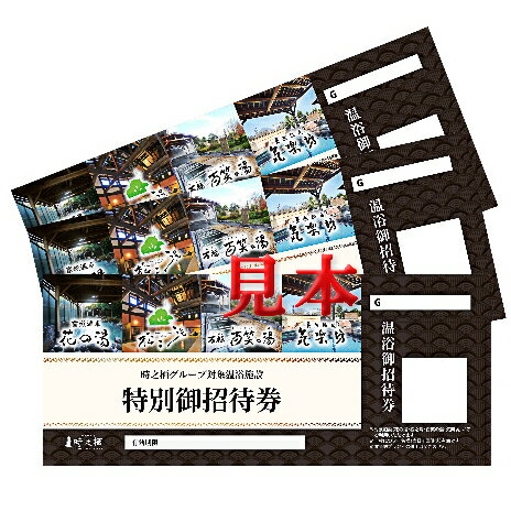 【ふるさと納税】時之栖 温浴施設共通招待券 2枚（1万2千円寄付コース）　【チケット・温泉利用券】