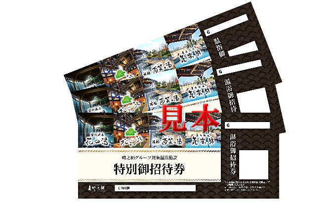 【ふるさと納税】時之栖 温浴施設共通招待券 6枚（3万1千円寄付コース）　【チケット・温泉利用券】