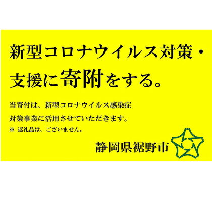 新型コロナウイルス対策・支援に寄附をする（5万円）　【自治体自治体にお任せ】