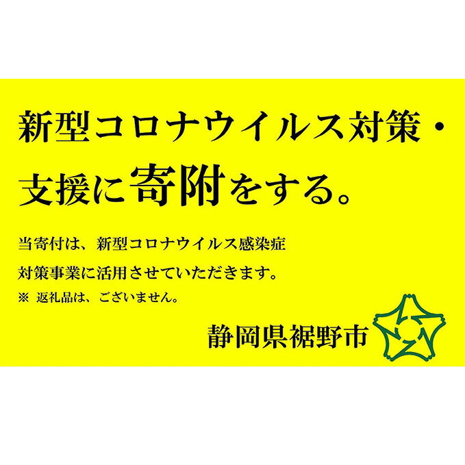 【ふるさと納税】新型コロナウイルス対策・支援に寄附