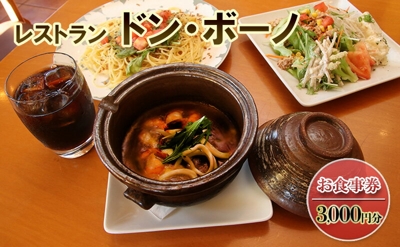 【ふるさと納税】ドン・ボーノ 【お食事券3,000円分】Don-Bouno凱 レストラン 洋食 石焼カレー 食事 外食 家族 ファミリー お食事券 食事券 裾野市 裾野　【お食事券・チケット】