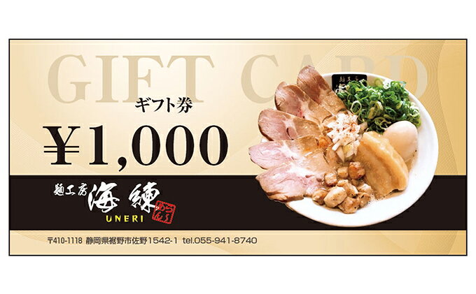【ふるさと納税】【麺工房 海練】お食事ギフト券3枚 お食事券 チケット