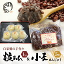 【ふるさと納税】【テレビで紹介されました!】自家製の手作り粒あんと小麦まんじゅう 田舎まんじゅう 加工食品 和菓子 饅頭 まんじゅう