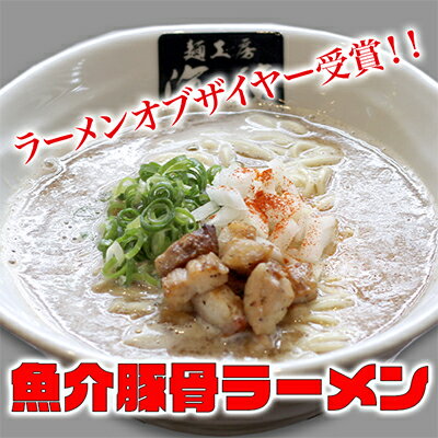 【ふるさと納税】魚介豚骨ラーメン3食セット 当店一番人気商品