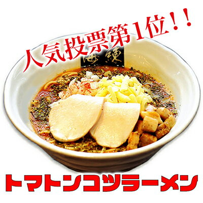 【ふるさと納税】絶対味わったことのないラーメン！ト