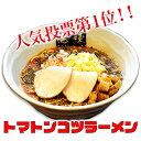 26位! 口コミ数「1件」評価「5」絶対味わったことのないラーメン！トマトンコツラーメン3食セット チーズ&バジル 人気商品　【ラーメン・とんこつ・豚骨スープ・トマトスープ・麺･･･ 