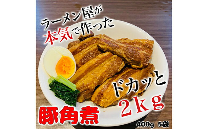 【ふるさと納税】本格！ラーメン屋が作る、とろ～り柔らか豚角煮2kg　400g×5パック　【加工品・惣菜・冷凍・豚角煮・2kg】　お届け：入金確認後、約1～2ヶ月ほどでお届け