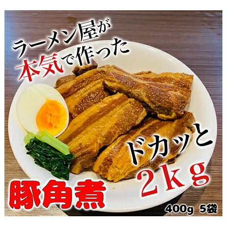 【ふるさと納税】本格！ラーメン屋が作る、とろ〜り柔らか豚角煮2kg　400g×5パック　【加工品・惣菜・冷凍・豚角煮・2kg】　お届け：入金確認後、約1〜2ヶ月ほどでお届け･･･