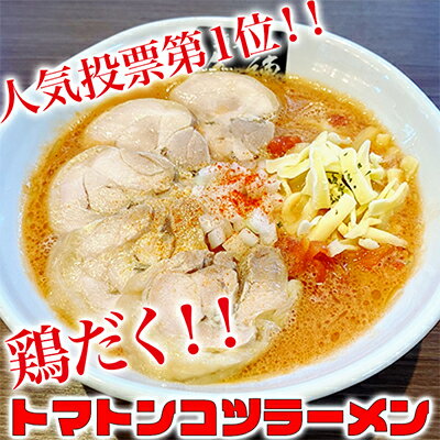 絶対味わったことのないラーメン![鶏だくトマトンコツラーメン]4食セット [麺類・ラーメン・とんこつ・打ち立て麺]