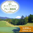 【ふるさと納税】東名カントリークラブ プレー利用券【3000円】　【ゴルフ場利用権・プレー利用券】