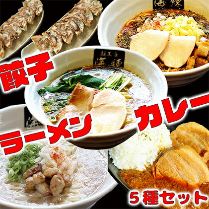 【ふるさと納税】本格ラーメン贅沢5種！！お店と変わ