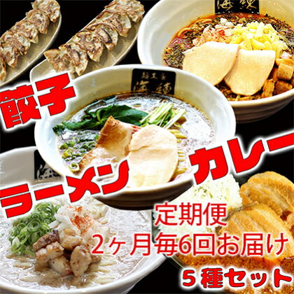 隔月 年6回お届け 本格ラーメン贅沢5種！！お店と変わらない味 カレー＆餃子【魚介豚骨ラーメン 和風ラーメン醤油 トマトンコツラーメン キーマカレー 餃子 人気商品 厳選】　【定期便・加工品・惣菜・冷凍・ラーメン・ギョウザ・餃子・ぎょうざ】