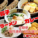 【ふるさと納税】毎月 年12回お届け 本格ラーメン贅沢5種！！お店と変わらない味 カレー＆餃子【魚介豚骨ラーメン 和風ラーメン醤油 トマトンコツラーメン キーマカレー 餃子 人気商品 厳選】　【定期便・加工品・惣菜・冷凍・ラーメン・ギョウザ・餃子・ぎょうざ・定期便】