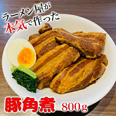 本格!ラーメン屋が作る、とろ〜り柔らか豚角煮800g 400g×2パック [おかず・丼もの・加工品・惣菜・冷凍・本格ラーメン屋・豚角煮・800g ] お届け:入金確認後、約1〜2ヶ月ほどでお届け