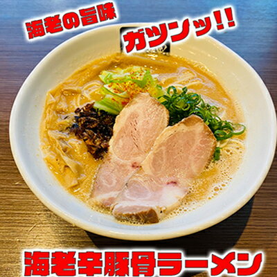 【ふるさと納税】海老辛豚骨ラーメン4食セット　冷凍 トンコツ とんこつ ramen らーめん　【ラーメン・とんこつ・海練・御殿場地区・第1位・海老・濃厚豚骨・打ち立て麺】