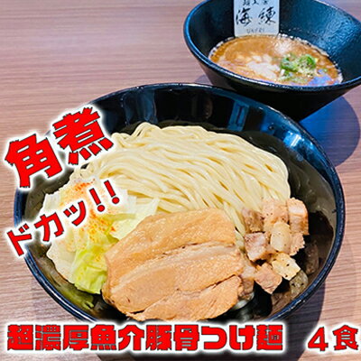 【ふるさと納税】濃厚肉つけ麺4食セット 冷凍 トンコツ とんこつ 角煮 チャーシュー 魚介豚骨 麺類 ラーメン