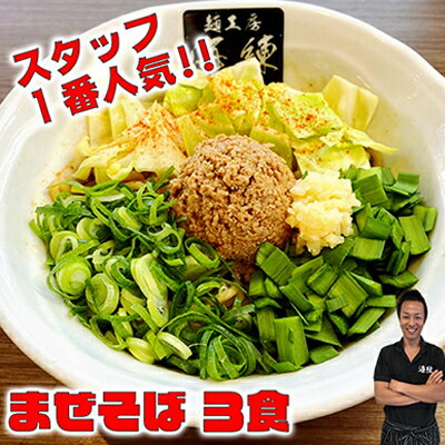 29位! 口コミ数「0件」評価「0」まぜそば3食セット　冷凍 油そば 汁無しラーメン 太麺 自家製麺 挽肉 スタッフ一番人気　　【麺類・ラーメン・まぜそば・3食セット・冷凍・ ･･･ 