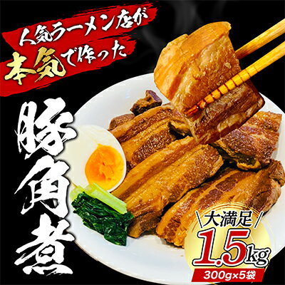 名称豚角煮内容量内容量：300g×5パック原材料豚バラ、玉ねぎ、料理酒、味醂、醤油、あご出汁、長ネギ、八角、調味料（アミノ酸等）賞味期限別途ラベルに記載保存方法-18℃以下で保存（冷凍庫）製造者麺工房海練静岡県裾野市佐野1542-1事業者麺工房　海練配送方法冷凍配送お届け時期入金確認後、約1～2ヶ月ほどでお届け備考※画像はトッピングイメージになります。 ※開封後はなるべくお早めにお召し上がり下さい。 ※入金確認後、約1～2ヶ月ほどでお届けします。 ※離島へのお届けはできません。 ※上記のエリアからの申し込みは返礼品の手配が出来ないため、「キャンセル」または「寄附のみ」とさせていただきます。予めご了承ください。 ・ふるさと納税よくある質問はこちら ・寄附申込みのキャンセル、返礼品の変更・返品はできません。あらかじめご了承ください。【ふるさと納税】本格！ラーメン屋が作る、とろ～り柔らか豚角煮1.5kg　300g×5パック　【加工品・惣菜・冷凍・肉の加工品・豚・角煮・ラーメン・簡単調理】　お届け：入金確認後、約1～2ヶ月ほどでお届け 【配送不可：離島】 ラーメン屋が本気で作った、トロトロ豚角煮！ 食べ応え十分な存在感。 レトルトのパサついた味気ない角煮とは違います！ 調味液に漬け込んであるので劣化もしにくく出来立てをすぐ冷凍してあります。 食べるには湯煎のみで簡単に食べれます。 夕食のおかずの1品に、おつまみにいかがでしょうか？ 寄附金の用途について 1．福祉・健康施策の充実に関する事業 2．教育・文化・生涯学習の充実に関する事業 3．環境・防災・消防の充実に関する事業 4．都市基盤の充実に関する事業 5．観光・産業の充実に関する事業 6．市長に一任 7．スポーツ振興の充実に関する事業 8.新型コロナウイルスに関する事業 受領証明書及びワンストップ特例申請書のお届けについて 入金確認後、注文内容確認画面の【注文者情報】に記載の住所にお送りいたします。 発送の時期は、入金確認後1～2週間程度を目途に、お礼の特産品とは別にお送りいたします。 ■　ワンストップ特例について ワンストップ特例をご利用される場合、1月10日までに申請書が当庁まで届くように発送ください。 マイナンバーに関する添付書類に漏れのないようご注意ください。 ▽申請書のダウンロードはこちら