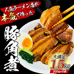 【ふるさと納税】本格！ラーメン屋が作る、とろ～り柔らか豚角煮1.5kg　300g×5パック　【加工品・惣菜・冷凍・肉の加工品・豚・角煮・ラーメン・簡単調理】　お届け：入金確認後、約1～2ヶ月ほどでお届け