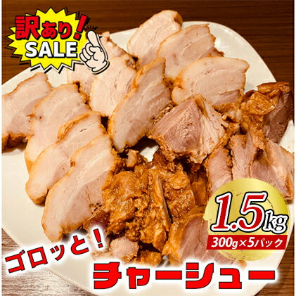 【ふるさと納税】訳あり!ラーメン屋のチャーシュー1.5kg 300g×5パック 加工品 惣菜 冷凍 肉の加工品 温めるだけ おつまみ