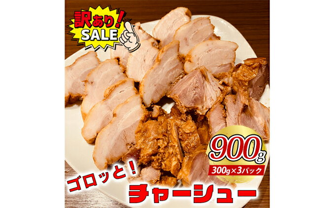 【ふるさと納税】訳あり！ラーメン屋のチャーシュー900g　300g×3パック 加工品 惣菜 冷凍 肉の加工品 おつまみ 温めるだけ