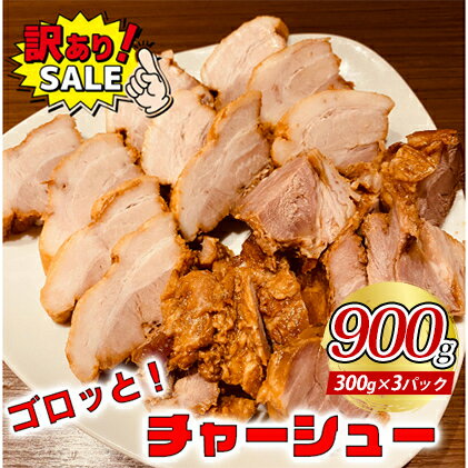 【ふるさと納税】訳あり！ラーメン屋のチャーシュー900g　300g×3パック　【加工品・惣菜・冷凍・肉の加工品・ラーメン・おつまみ・温めるだけ】