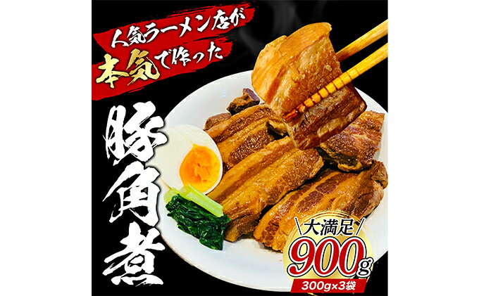 【ふるさと納税】本格！ラーメン屋が作る、とろ～り柔らか豚角煮900g　300g×3パック　【加工品・惣菜・冷凍・肉の加工品・温めるだけ・小分け】　お届け：入金確認後、約1～2ヶ月ほどでお届け