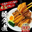 【ふるさと納税】本格 ラーメン屋が作る とろ～り柔らか豚角煮900g 300g 3パック 【加工品・惣菜・冷凍・肉の加工品・温めるだけ・小分け】 お届け：入金確認後 約1～2ヶ月ほどでお届け