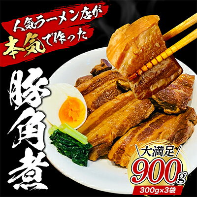 楽天ふるさと納税　【ふるさと納税】本格！ラーメン屋が作る、とろ～り柔らか豚角煮900g　300g×3パック　【加工品・惣菜・冷凍・肉の加工品・温めるだけ・小分け】　お届け：入金確認後、約1～2ヶ月ほどでお届け