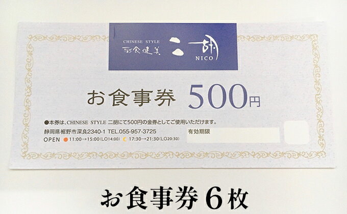 【ふるさと納税】彩食健美 ニ胡 お食事券 6枚 チケット 中華料理 夕飯 家族 友人 ご飯
