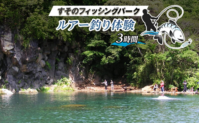 【ふるさと納税】釣り 静岡 ルアー釣り 体験 3時間 チケット 池 釣り堀 旅行 アクティビティ アウトドア スポーツ ギフト券 券 体験チケット ギフト券 施設利用券 ギフト プレゼント 贈答 贈答品 贈り物 バーベキュー BBQ 釣 静岡県 裾野 裾野市