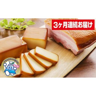 【ふるさと納税】ミツマル燻製所スモークチーズ・スモークベーコン詰合せ 3ヶ月連続お届け 【定期便・ 肉の加工品 加工食品 乳製品 チーズ オリジナル チップ 独自 燻製釜 長時間 手作り 美味…