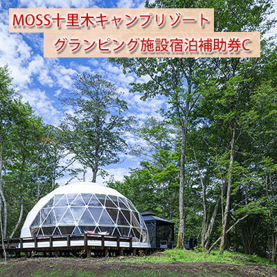 内容MOSS十里木キャンプリゾートのグランピング施設宿泊補助券C（150000円分）事業者株式会社資産対策研究所備考※画像はイメージです。 ※入金確認後、2週間～1ヶ月ほどでお届けします。 ※宿泊補助券の有効期限は発行より1年間です。 ※宿泊補助券ではおつりは出ません。 ※宿泊補助券ご利用の際には必ず事前予約をお願いします。 ※宿泊予約状況によりご希望の日程で予約できない場合があります。 ※台風、強風、大雪など天候により休館することがあります。 ・ふるさと納税よくある質問はこちら ・寄附申込みのキャンセル、返礼品の変更・返品はできません。あらかじめご了承ください。【ふるさと納税】温泉付きグランピングMOSS十里木リゾート 宿泊補助券C　【チケット 富士山 一泊二日 2食付き キャンプ リゾート 溶岩 苔郡 鑑賞 森林サイト リラクゼーション 貸切風呂】 静岡県裾野市の富士山南麓にある、十里木キャンプリゾート（2022年5月オープン）のグランピング施設一泊二日2食付きのプランなどでもご利用いただけるMOSS十里木キャンプリゾート専用の宿泊補助券です。富士山の溶岩と厚い苔郡を鑑賞できる森林サイトでゆったりとしたリラクゼーションを堪能してください。お風呂は、敷地内に十里木温泉の貸切風呂に入れます。 寄附金の用途について 1．福祉・健康施策の充実に関する事業 2．教育・文化・生涯学習の充実に関する事業 3．環境・防災・消防の充実に関する事業 4．都市基盤の充実に関する事業 5．観光・産業の充実に関する事業 6．市長に一任 7．スポーツ振興の充実に関する事業 8.新型コロナウイルスに関する事業 受領証明書及びワンストップ特例申請書のお届けについて 入金確認後、注文内容確認画面の【注文者情報】に記載の住所にお送りいたします。 発送の時期は、入金確認後1～2週間程度を目途に、お礼の特産品とは別にお送りいたします。 ■　ワンストップ特例について ワンストップ特例をご利用される場合、1月10日までに申請書が当庁まで届くように発送ください。 マイナンバーに関する添付書類に漏れのないようご注意ください。 ▽申請書のダウンロードはこちら