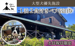 【ふるさと納税】Lily’s Garden STAY 1泊2食付きペア宿泊券（土日祝日限定）　【 ペットと泊まれる宿 旅行 大型犬優先 ペット連れ ペットOKの宿 大型犬 宿泊先 宿泊施設 創作フレンチ 犬と泊まれる宿 】･･･ 画像1