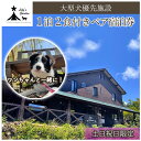 【ふるさと納税】Lily’s Garden STAY 1泊2食付きペア宿泊券（土日祝日限定）　【 ペットと泊まれる宿 旅行 大型犬優先 ペット連れ ペットOKの宿 大型犬 宿泊先 宿泊施設 創作フレンチ 犬と泊まれる宿 】･･･