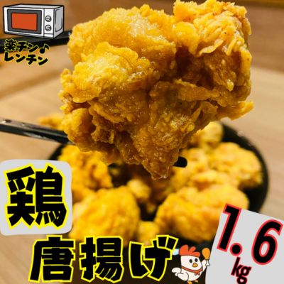 5位! 口コミ数「1件」評価「5」鶏 唐揚げ 鶏肉もも 計1.6kg 400g 4パック 冷凍 小分け 鶏モモ唐揚げ レンチン対応 電子 レンジ 惣菜 おかず ビール　【 鶏･･･ 