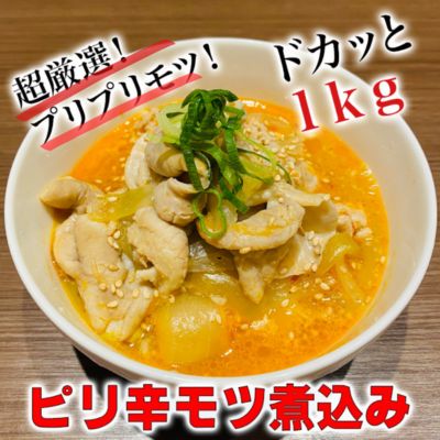 【ふるさと納税】絶品ピリ辛モツ煮1kg 200g 5パック 冷凍 おつまみ おかずの一品 ビールのお供 お取り寄せグルメ ラーメン屋 【 豚モツ 肴 加工品 惣菜 冷凍 和食 】