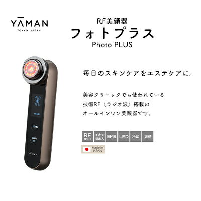 【ふるさと納税】ヤーマン RF美顔器 フォトプラス（YA-MAN、エステ、スキンケア、ラジオ波、温感、RF、美顔器、毛穴、フェイシャル、LED）　【 美容器具 フェイシャル 美顔効果 イオン導出 EMS リフトアップ 】のサムネイル