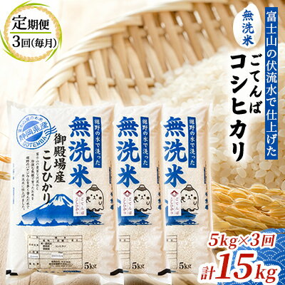 8位! 口コミ数「0件」評価「0」《定期便3回》富士山の伏流水で仕上げた、無洗米ごてんばコシヒカリ5kg 毎月3ヵ月【お米・無洗米・こしひかり・5kg・定期便・3回】　【定期･･･ 