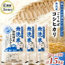 1位! 口コミ数「0件」評価「0」《定期便3回》富士山の伏流水で仕上げた、無洗米ごてんばコシヒカリ5kg 毎月3ヵ月【お米・無洗米・こしひかり・5kg・定期便・3回】　【定期･･･ 