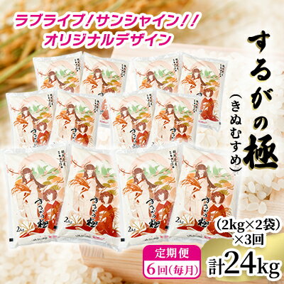 【ふるさと納税】《定期便6回》するがの極（きぬむすめ）2kg×2袋 ラブライブ！サンシャイン!!オリジナルデザイン 計24kg（12袋）【お米・2kg・定期便・6回】　【定期便・ 米 精米 厳選 一等米 美味しい 】