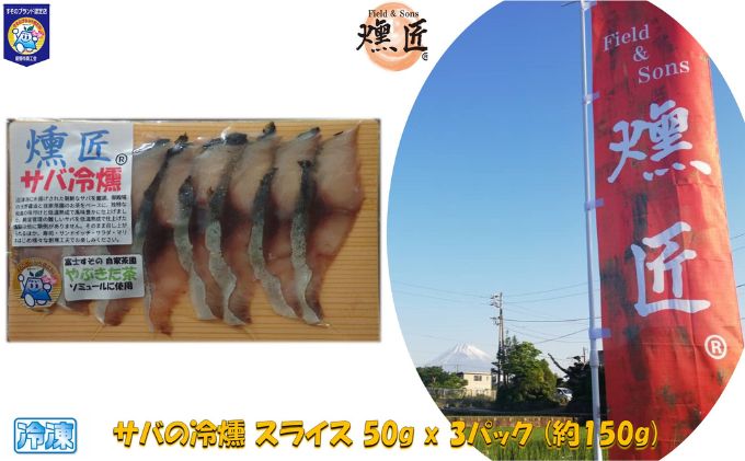 【ふるさと納税】サバの冷燻【燻匠】スライス 50g x 3パック (約150g) 冷凍 燻製 スモークサーモン 鯖 すそのブランド認定品　【 魚貝類 加工食品 低温熟成 風味豊か 無添加 魚の燻製 つまみ お酒のあて 】