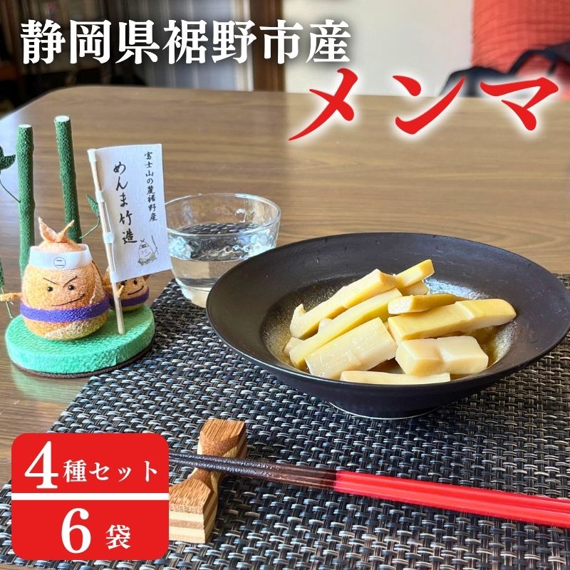 【ふるさと納税】【めんま竹造】富士山の麓 メンマ 4種セット 計6袋 600g (プレーン味 x 2袋 大人の胡椒味 x 2袋 しびれ辛花椒味 x 1袋 やみつ...