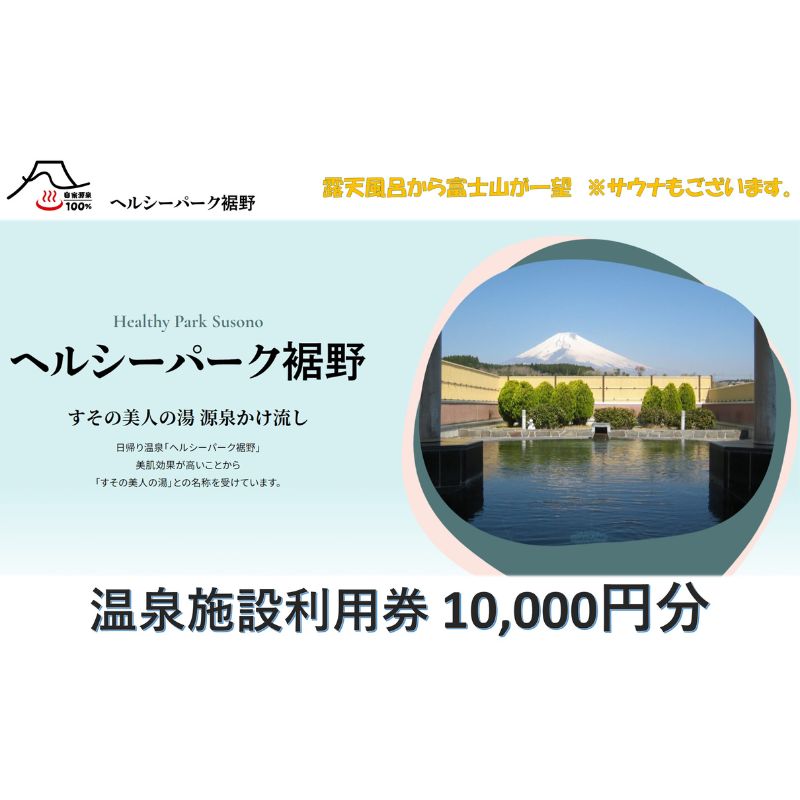 【ふるさと納税】【施設利用券】10,000円分 ヘルシーパーク裾野 露天風呂から富士山が一望できる 自然に囲まれた温泉施設利用券 サウナ　【 チケット 温泉利用券 露天風呂 富士山 日帰り温泉 ヘルシーパーク裾野 】