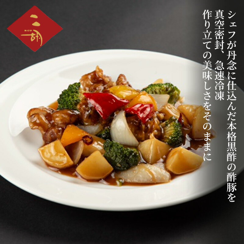 【ふるさと納税】彩食健美 ニ胡 黒酢の酢豚 280g×3袋 惣菜 おかず 中華 小分け 冷凍 冷凍食品