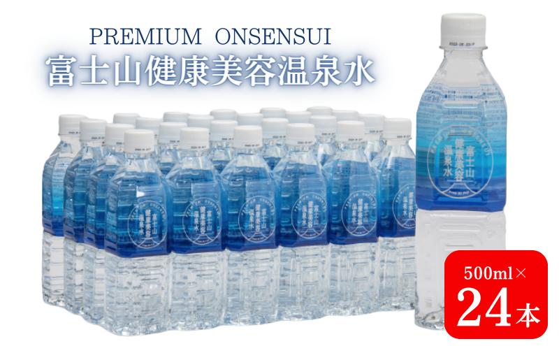 【ふるさと納税】富士山健康美容温泉水 500mL×24本入り ペットボトル ミネラルウォーター 水 ミネラル 温泉水 裾野市 　【 災害 防災 防災グッズ 防災用品 非常用 備蓄水 備蓄用 富士山 】