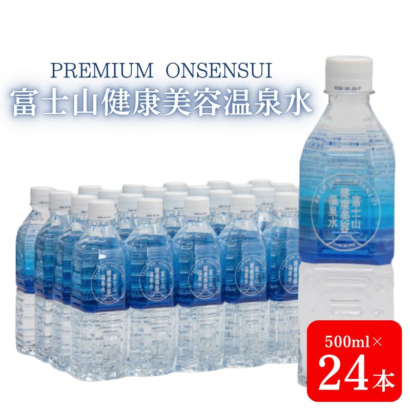 【ふるさと納税】富士山健康美容温泉水 500mL×24本入り ペットボトル ミネラルウォーター 水 ミネラル 温泉水 裾野市 　【 災害 防災 防災グッズ 防災用品 非常用 備蓄水 備蓄用 富士山 】