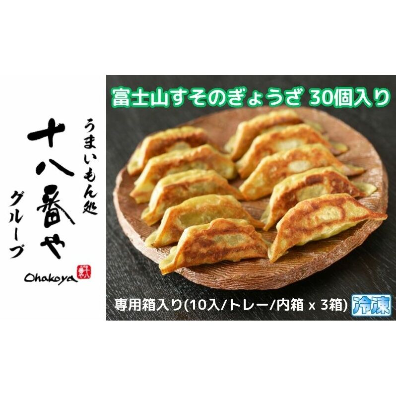 [十八番や]富士山すそのぎょうざ 30個入り専用箱入り(10入/トレー/内箱 x 3箱) 冷凍 餃子 ギョウザ おみやげ 裾野市 [ 惣菜 おかず ギョーザ 中華 冷凍食品 ]